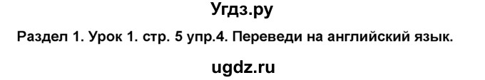 ГДЗ (Решебник №1) по английскому языку 6 класс Деревянко Н.Н. / Раздел 1 / урок 1 / 4