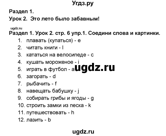 ГДЗ (Решебник №1) по английскому языку 6 класс Деревянко Н.Н. / Раздел 1 / урок 2 / 1