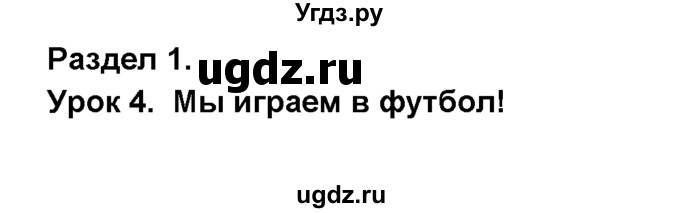 ГДЗ (Решебник №1) по английскому языку 6 класс Деревянко Н.Н. / Раздел 1 / урок 4 / 1