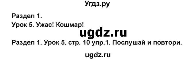 ГДЗ (Решебник №1) по английскому языку 6 класс Деревянко Н.Н. / Раздел 1 / урок 5 / 1