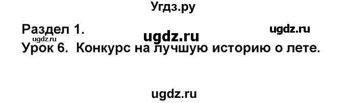 ГДЗ (Решебник №1) по английскому языку 6 класс Деревянко Н.Н. / Раздел 1 / урок 6 / 1