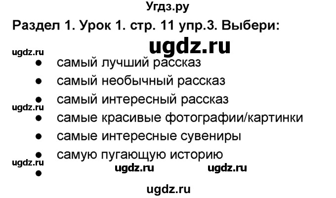 ГДЗ (Решебник №1) по английскому языку 6 класс Деревянко Н.Н. / Раздел 1 / урок 6 / 3