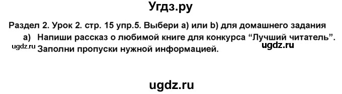 ГДЗ (Решебник №1) по английскому языку 6 класс Деревянко Н.Н. / Раздел 2 / урок 2 / 5