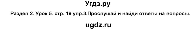 ГДЗ (Решебник №1) по английскому языку 6 класс Деревянко Н.Н. / Раздел 2 / урок 5 / 3