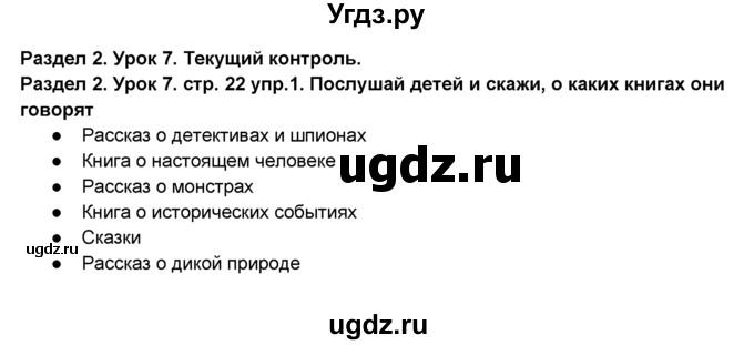 ГДЗ (Решебник №1) по английскому языку 6 класс Деревянко Н.Н. / Раздел 2 / урок 7 / 1