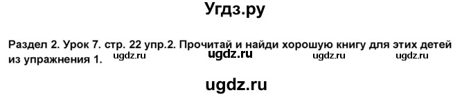 ГДЗ (Решебник №1) по английскому языку 6 класс Деревянко Н.Н. / Раздел 2 / урок 7 / 2