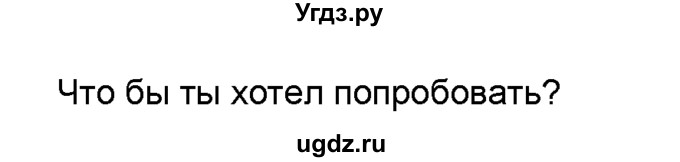 ГДЗ (Решебник №1) по английскому языку 6 класс Деревянко Н.Н. / Раздел 3 / урок 1 / 2(продолжение 2)