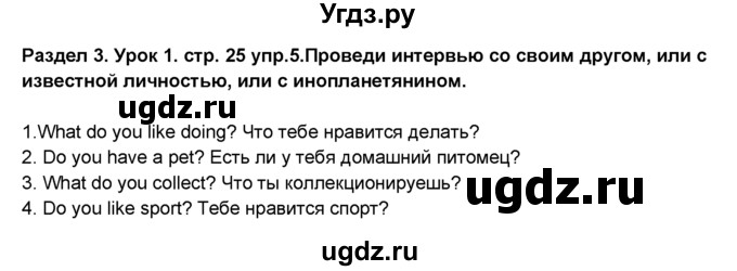 ГДЗ (Решебник №1) по английскому языку 6 класс Деревянко Н.Н. / Раздел 3 / урок 1 / 5