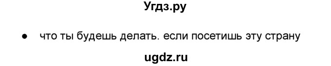 ГДЗ (Решебник №1) по английскому языку 6 класс Деревянко Н.Н. / Раздел 4 / урок 8 / 1(продолжение 2)