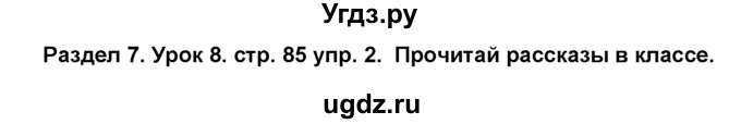 ГДЗ (Решебник №1) по английскому языку 6 класс Деревянко Н.Н. / Раздел 7 / урок 8 / 2