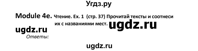 ГДЗ (Решебник) по английскому языку 6 класс (рабочая тетрадь Starlight) К. М. Баранова / страница номер / 37