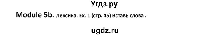 ГДЗ (Решебник) по английскому языку 6 класс (рабочая тетрадь Starlight) В. Эванс / страница номер / 45