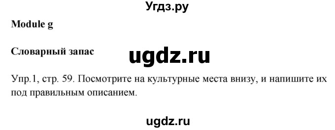 ГДЗ (Решебник) по английскому языку 6 класс (рабочая тетрадь Starlight) К. М. Баранова / страница номер / 59