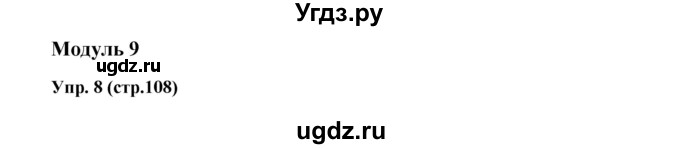 ГДЗ (Решебник) по английскому языку 6 класс (тренировочные задания в формате ГИА Spotlight) Ваулина Ю.Е. / страница-№ / 108