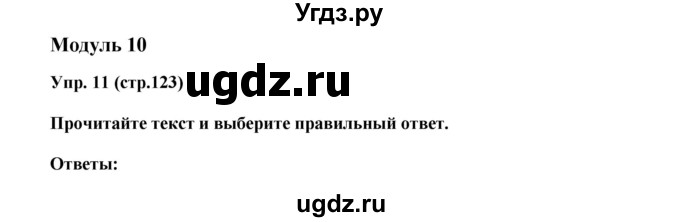 ГДЗ (Решебник) по английскому языку 6 класс (тренировочные задания в формате ГИА Spotlight) Ваулина Ю.Е. / страница-№ / 123