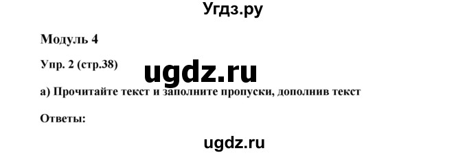 ГДЗ (Решебник) по английскому языку 6 класс (тренировочные задания в формате ГИА Spotlight) Ваулина Ю.Е. / страница-№ / 38