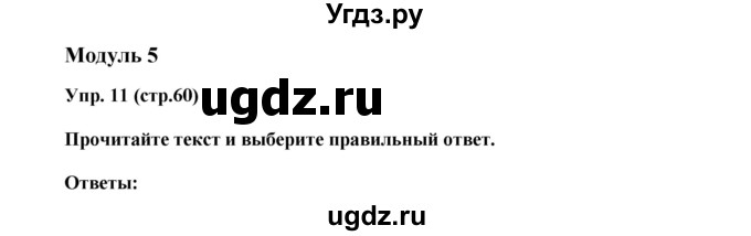 ГДЗ (Решебник) по английскому языку 6 класс (тренировочные задания в формате ГИА Spotlight) Ваулина Ю.Е. / страница-№ / 60