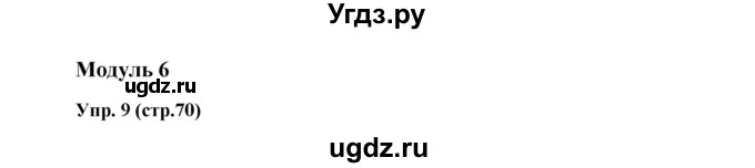 ГДЗ (Решебник) по английскому языку 6 класс (тренировочные задания в формате ГИА Spotlight) Ваулина Ю.Е. / страница-№ / 70