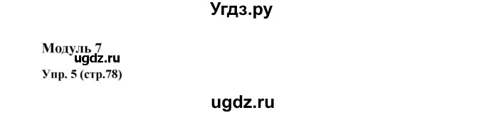 ГДЗ (Решебник) по английскому языку 6 класс (тренировочные задания в формате ГИА Spotlight) Ваулина Ю.Е. / страница-№ / 78