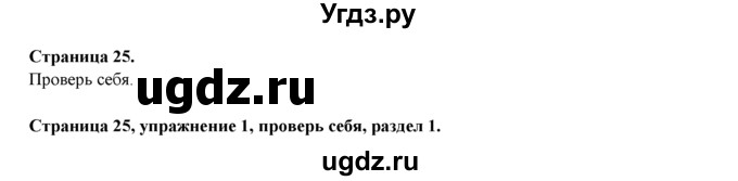 ГДЗ (Решебник) по английскому языку 7 класс (рабочая тетрадь с контрольными работами Enjoy English) М.З. Биболетова / страница-№ / 25