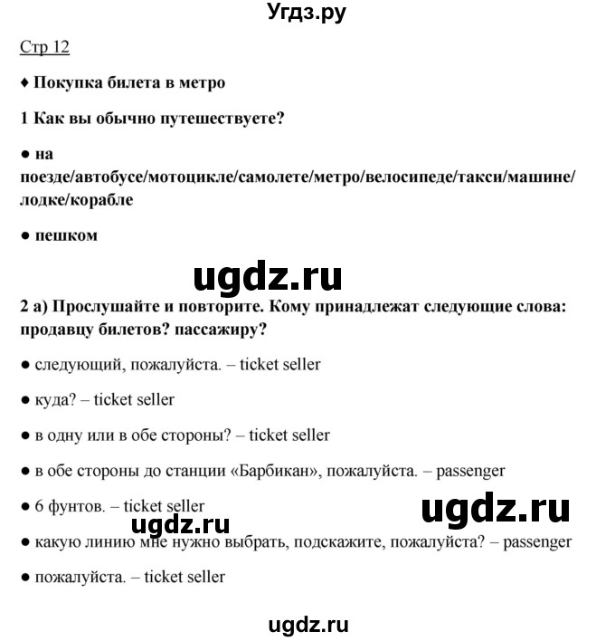 ГДЗ (Решебник №1) по английскому языку 7 класс (Английский в фокусе) Ваулина Ю.Е. / страница / 12