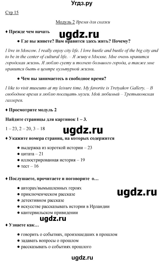 ГДЗ (Решебник №1) по английскому языку 7 класс (Английский в фокусе) Е. Ваулина / страница / 15