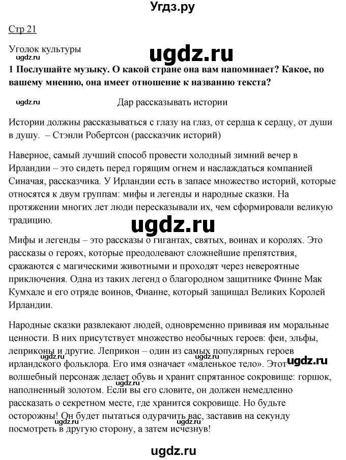 ГДЗ (Решебник №1) по английскому языку 7 класс (Английский в фокусе) Ваулина Ю.Е. / страница / 21