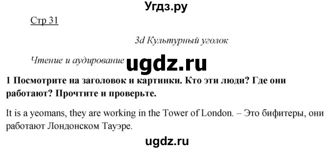 ГДЗ (Решебник №1) по английскому языку 7 класс (Английский в фокусе) Ваулина Ю.Е. / страница / 31