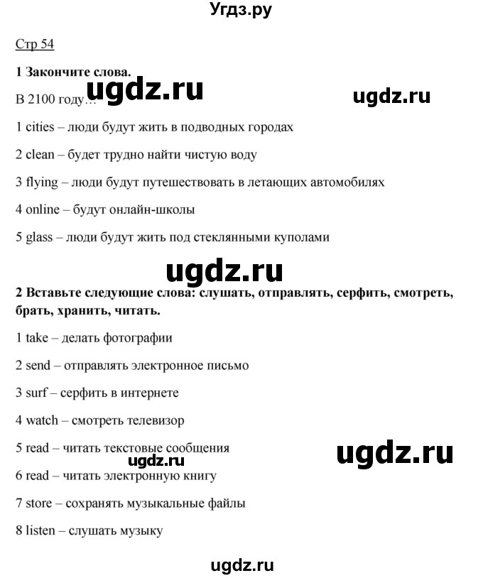 ГДЗ (Решебник №1) по английскому языку 7 класс (Английский в фокусе) Е. Ваулина / страница / 54