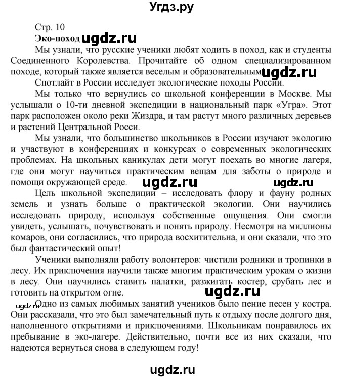 ГДЗ (Решебник №1) по английскому языку 7 класс (Английский в фокусе) Ваулина Ю.Е. / фокус на Россию / 10