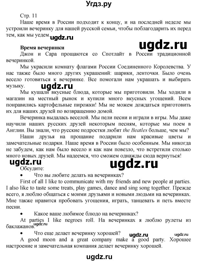 ГДЗ (Решебник №1) по английскому языку 7 класс (Английский в фокусе) Е. Ваулина / фокус на Россию / 11