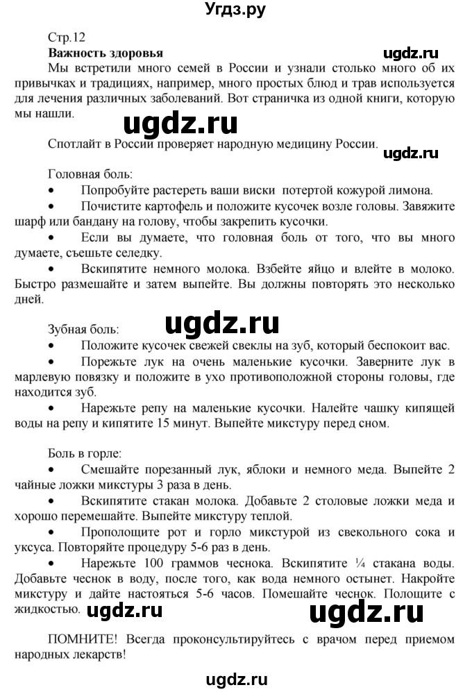 ГДЗ (Решебник №1) по английскому языку 7 класс (Английский в фокусе) Е. Ваулина / фокус на Россию / 12