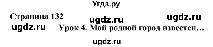 ГДЗ (Решебник) по английскому языку 7 класс (New Millennium student's book, workbook) Н.Н. Деревянко / страница-№ / 132