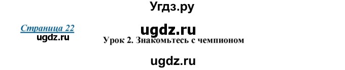 ГДЗ (Решебник) по английскому языку 7 класс (New Millennium student's book, workbook) Н.Н. Деревянко / страница-№ / 22