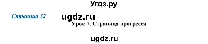 ГДЗ (Решебник) по английскому языку 7 класс (New Millennium student's book, workbook) Н.Н. Деревянко / страница-№ / 32