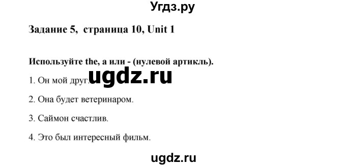 ГДЗ (Решебник №1) по английскому языку 7 класс (Счастливый английский) К.И. Кауфман / учебника / 10