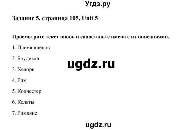 ГДЗ (Решебник №1) по английскому языку 7 класс (Счастливый английский) К.И. Кауфман / учебника / 105