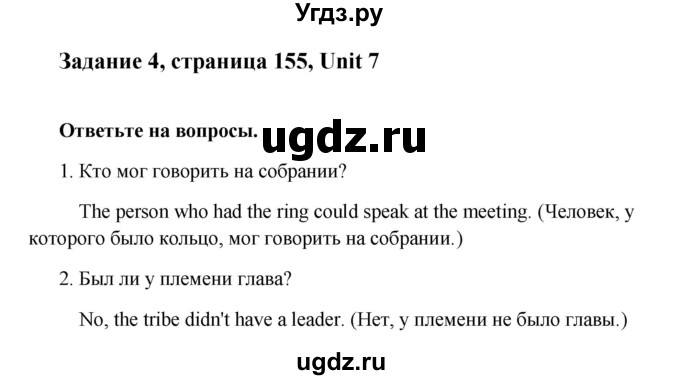 ГДЗ (Решебник №1) по английскому языку 7 класс (Счастливый английский) К.И. Кауфман / учебника / 155