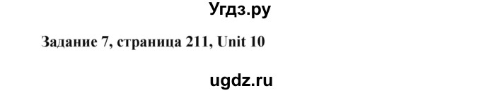 ГДЗ (Решебник №1) по английскому языку 7 класс (Счастливый английский) К.И. Кауфман / учебника / 211