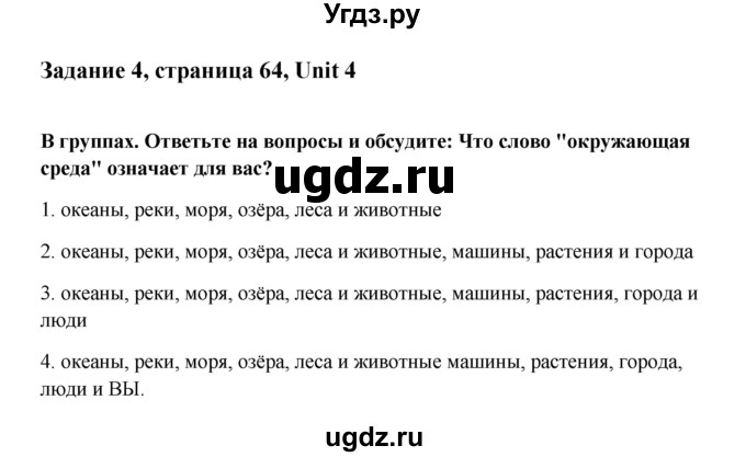 ГДЗ (Решебник №1) по английскому языку 7 класс (Счастливый английский) К.И. Кауфман / учебника / 64