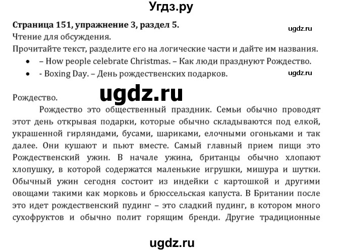 ГДЗ (Решебник к учебнику 2015) по английскому языку 7 класс О.В. Афанасьева / страница / 151