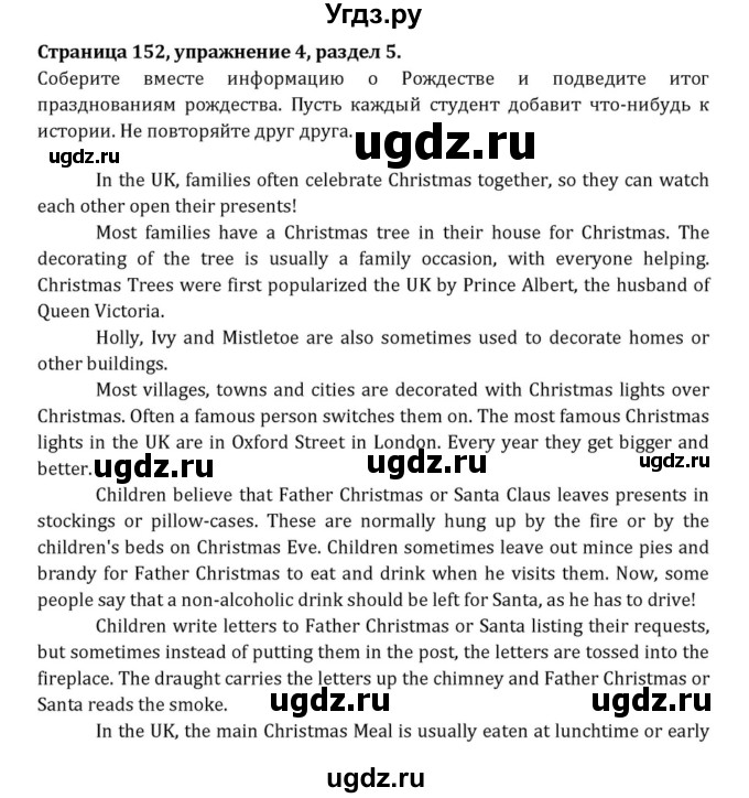 ГДЗ (Решебник к учебнику 2015) по английскому языку 7 класс О.В. Афанасьева / страница / 152