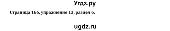 ГДЗ (Решебник к учебнику 2015) по английскому языку 7 класс О.В. Афанасьева / страница / 166