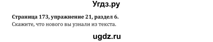 ГДЗ (Решебник к учебнику 2015) по английскому языку 7 класс О.В. Афанасьева / страница / 173