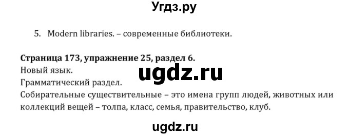 ГДЗ (Решебник к учебнику 2015) по английскому языку 7 класс О.В. Афанасьева / страница / 173(продолжение 5)