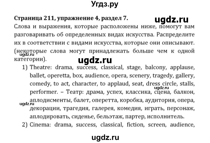 ГДЗ (Решебник к учебнику 2015) по английскому языку 7 класс О.В. Афанасьева / страница / 211