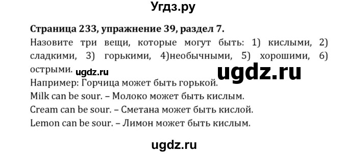 ГДЗ (Решебник к учебнику 2015) по английскому языку 7 класс О.В. Афанасьева / страница / 233