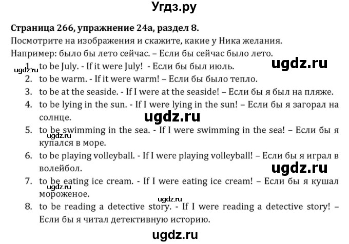 ГДЗ (Решебник к учебнику 2015) по английскому языку 7 класс О.В. Афанасьева / страница / 266