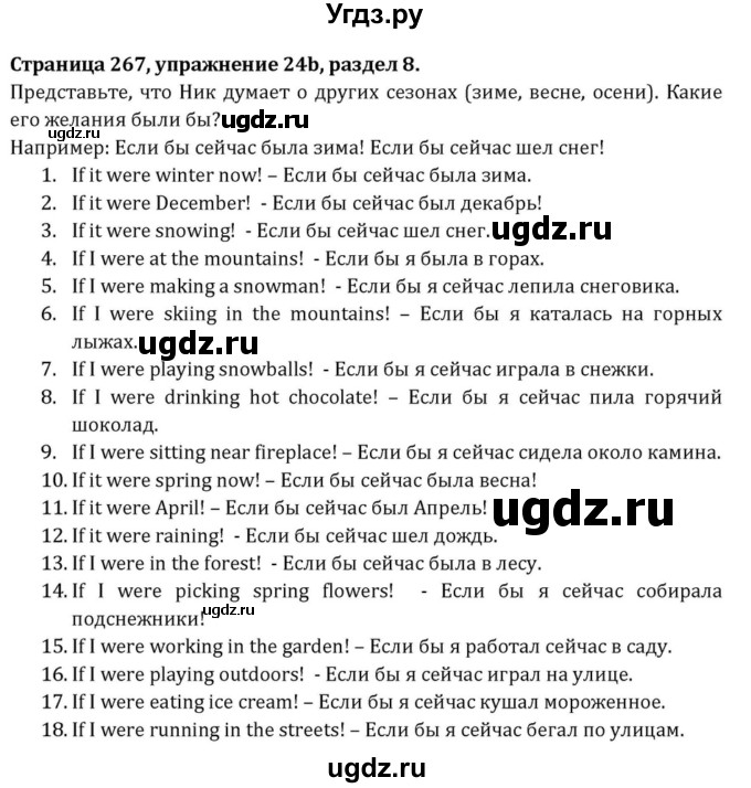 ГДЗ (Решебник к учебнику 2015) по английскому языку 7 класс О.В. Афанасьева / страница / 267