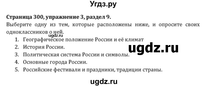 ГДЗ (Решебник к учебнику 2015) по английскому языку 7 класс О.В. Афанасьева / страница / 300